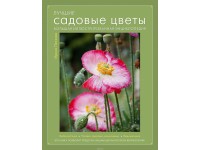 Лучшие садовые цветы. Большая иллюстрированная энциклопедия.